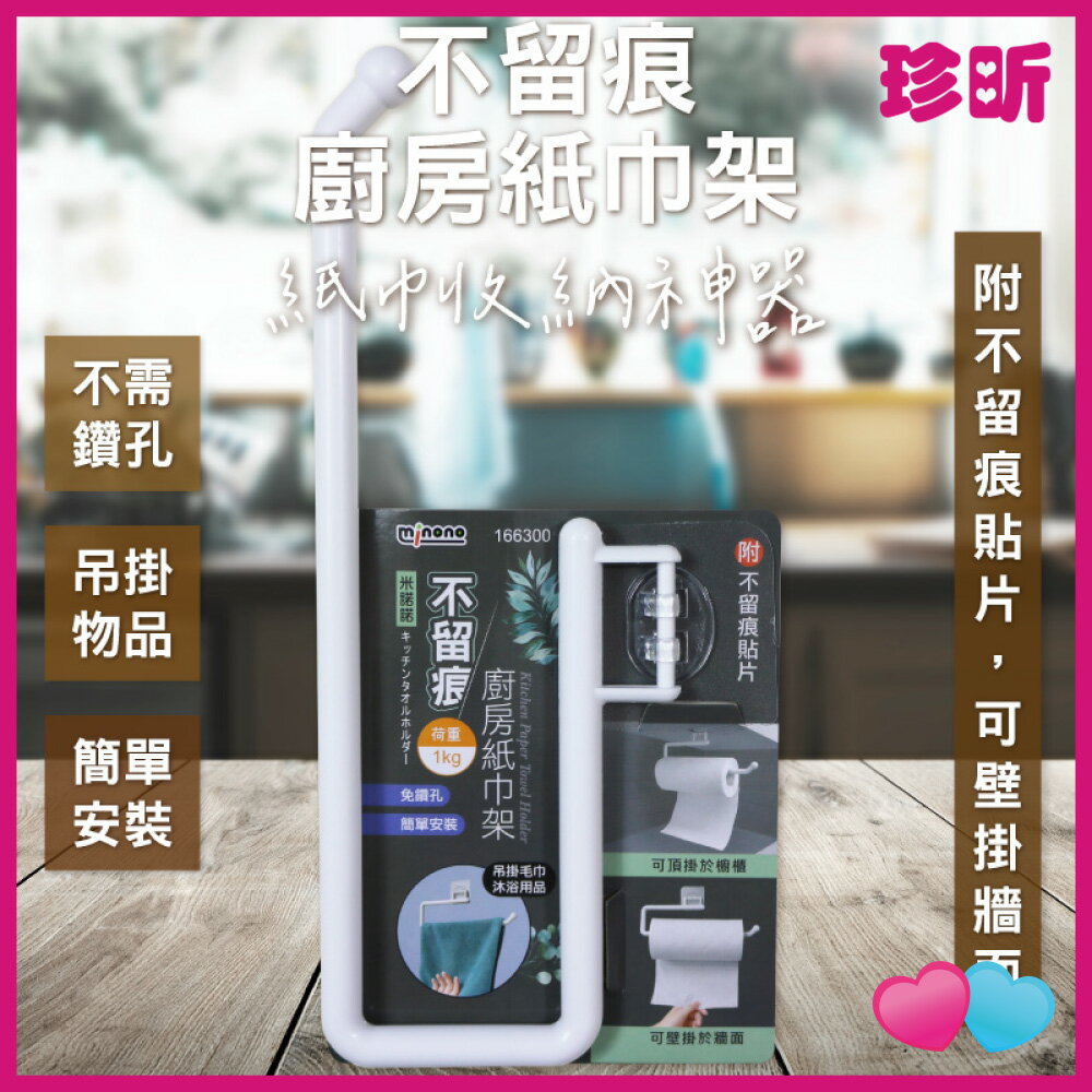 【珍昕】不留痕廚房紙巾架 約長29x寬10.5x高1.7cm 紙巾架 收納架