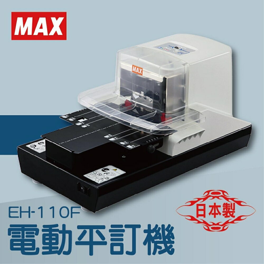 【辦公室機器系列】-MAX EH-110F 電動平訂機[釘書機/訂書針/工商日誌/燙金/印刷/裝訂]