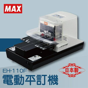 【辦公室機器系列】-MAX EH-110F 電動平訂機[釘書機/訂書針/工商日誌/燙金/印刷/裝訂]