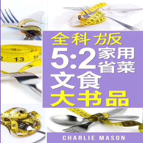以上就是《5:2轻断食完整食谱大全》。【有聲書】