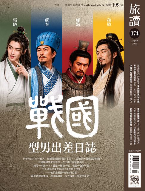 旅讀No174_2026年8月號【電子書】