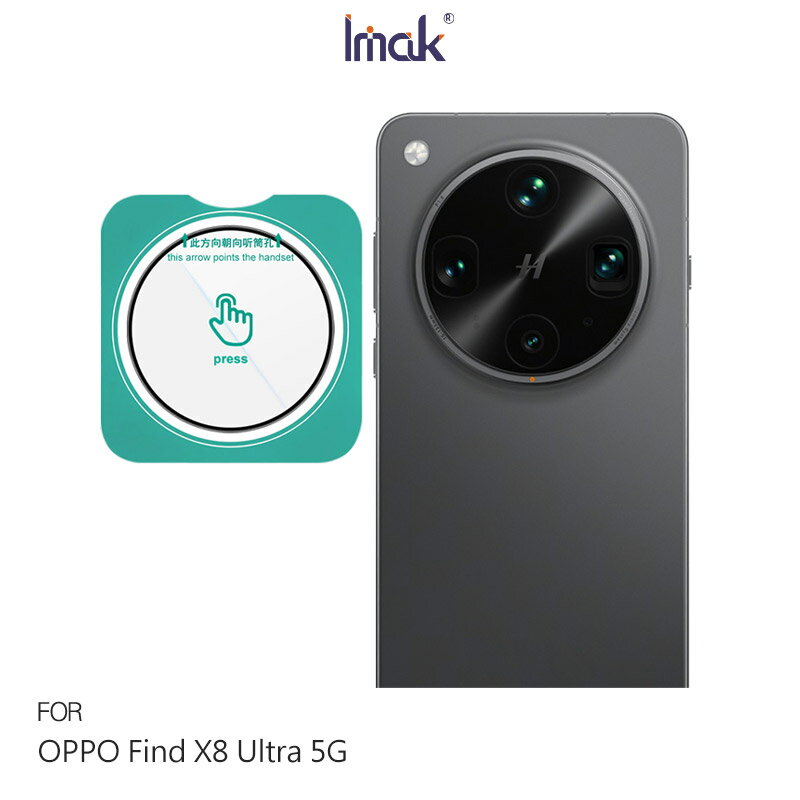 Imak 艾美克 OPPO Find X8 Ultra 5G 鏡頭玻璃貼(自帶定位版) 奈米吸附 鏡頭貼 鏡頭保護貼 鏡頭膜