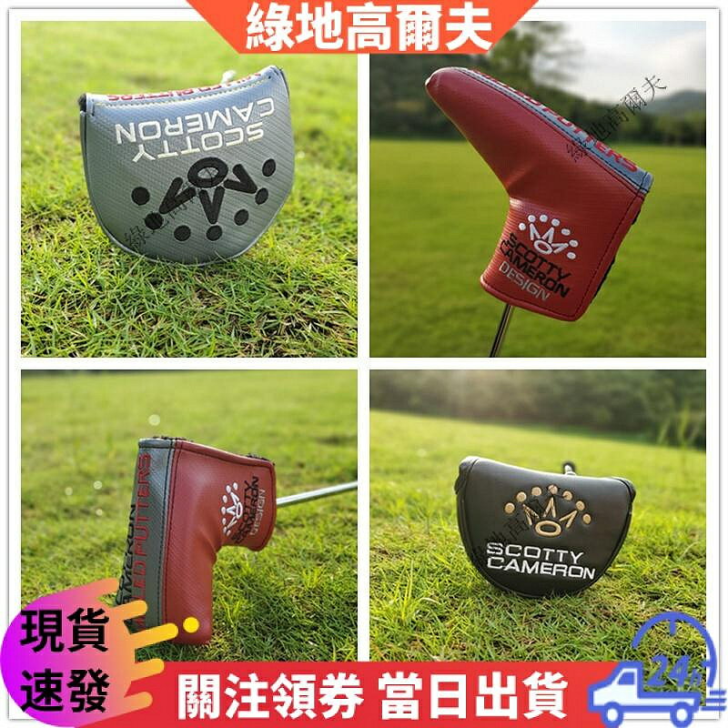【泰特利斯系列推杆套】高爾夫球杆套 推杆套 Titleist通用直條推杆套 半圓推杆套 高爾夫球杆球頭保護套 杆頭套帽套
