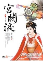 宮闕淚四：天定亡國女(完) | 拾書所