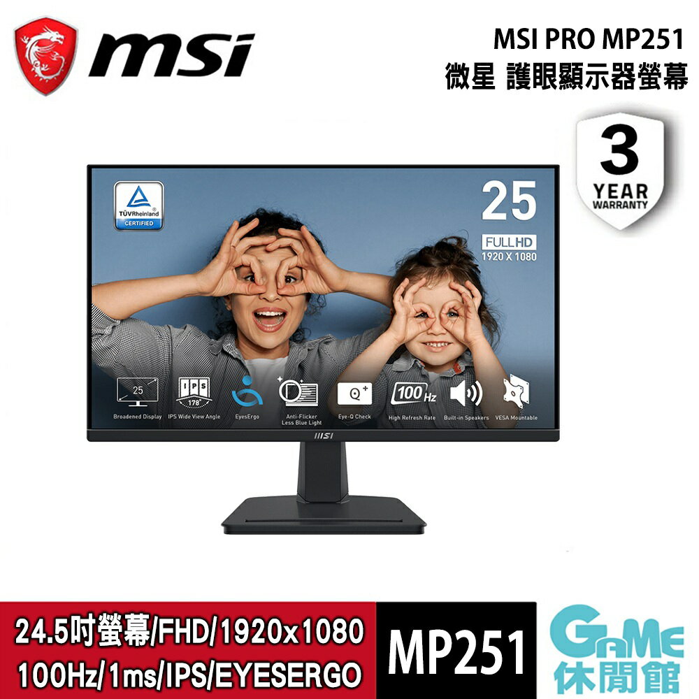 MSI 微星 PRO MP251 24.5吋護眼螢幕【現貨】【GAME休閒館】