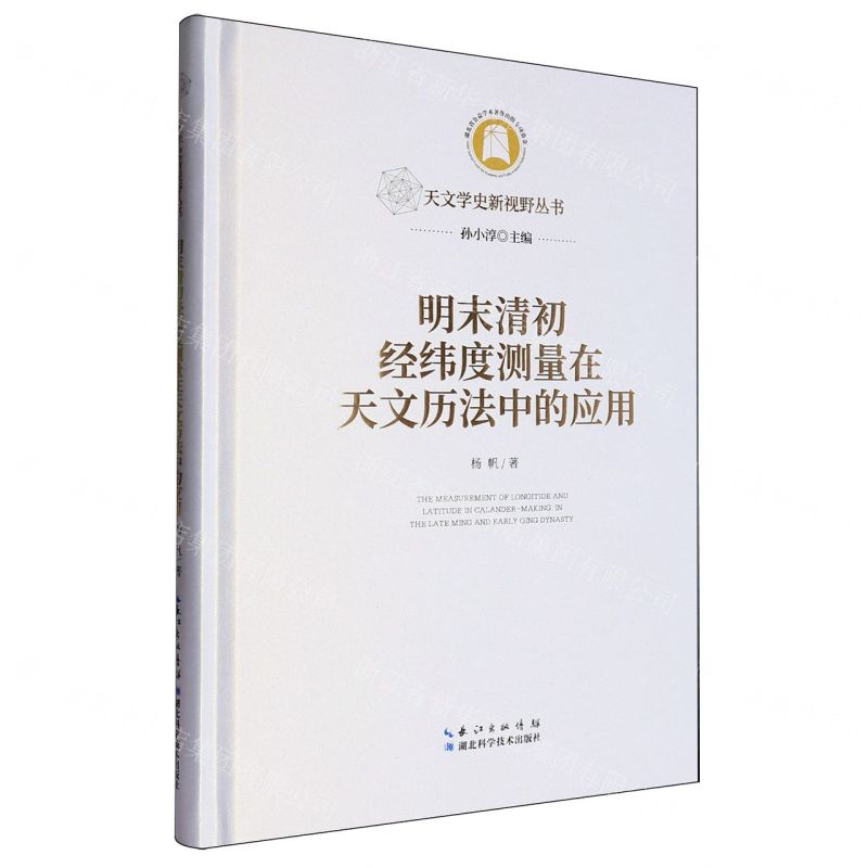 明末清初經緯度測量在天文曆法中的應用(精)/天文學史新視野叢書丨天龍圖書簡體字專賣店丨9787570636150 (tl2510)