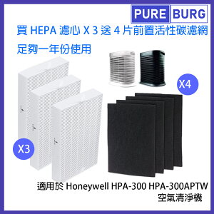 適用Honeywell HPA-300 HPA-300APTW 含3片白色HEPA+4片黑色活性碳濾網濾心