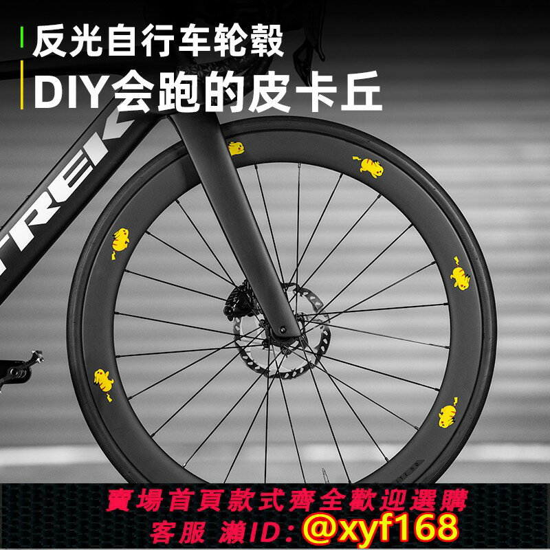 {臺灣公司貨 可打統編}公路自行車輪組貼紙皮卡丘反光貼改色輪轂輪胎車輪單車輪圈裝飾
