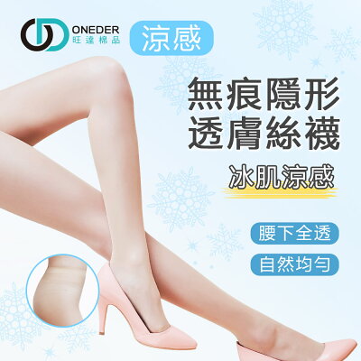 15D涼感無痕絲襪 超薄絲襪 黑絲襪 無痕透膚絲襪 裸感絲襪 【ONEDER 旺達棉品】 AN-A9107