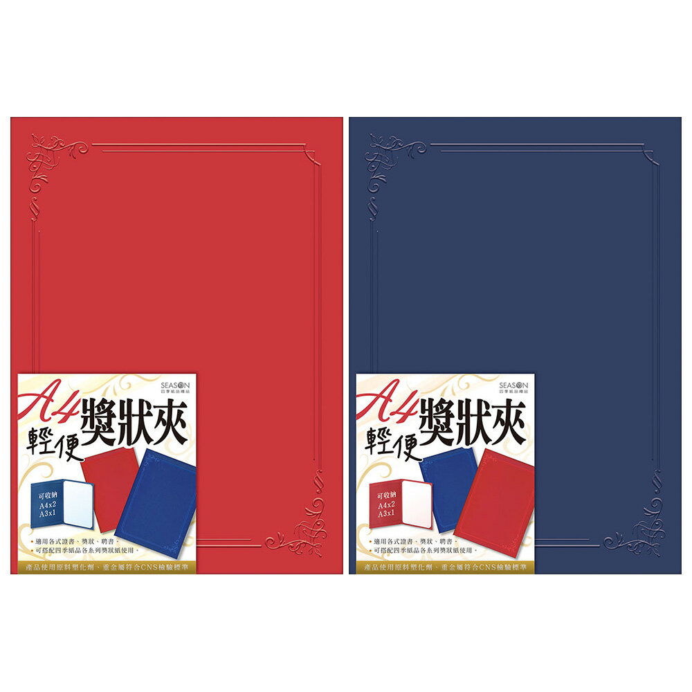 A4輕便獎狀夾-紅/藍(3入) ZK008-02