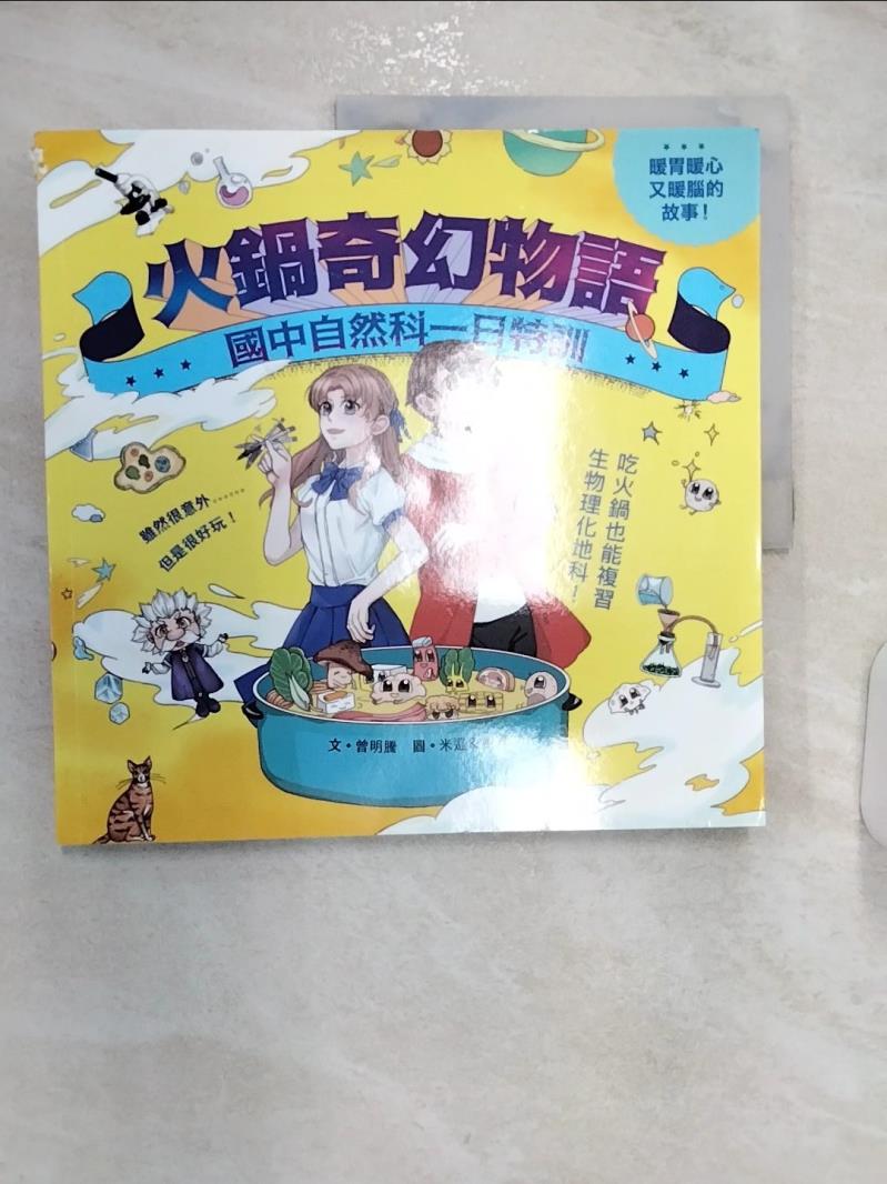 【書寶二手書T1／少年童書 R29】火鍋奇幻物語：國中自然科一日特訓 米巡&步烏