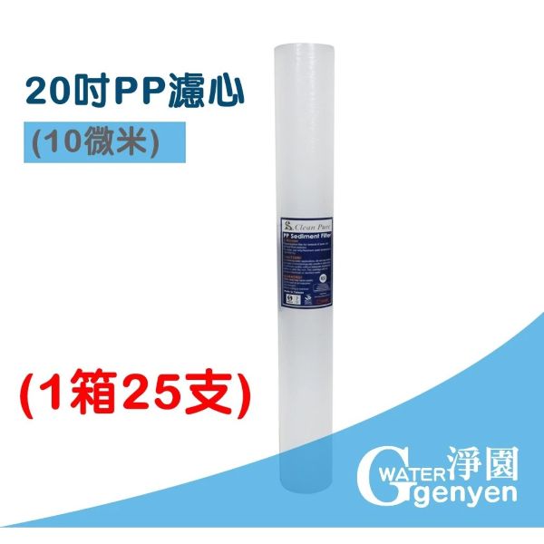 [淨園] 20吋 標準( 小胖 ) PP濾心 (10微米) -水塔過濾第一道有效濾除泥沙鐵鏽等較粗雜質 20"(一箱25支)
