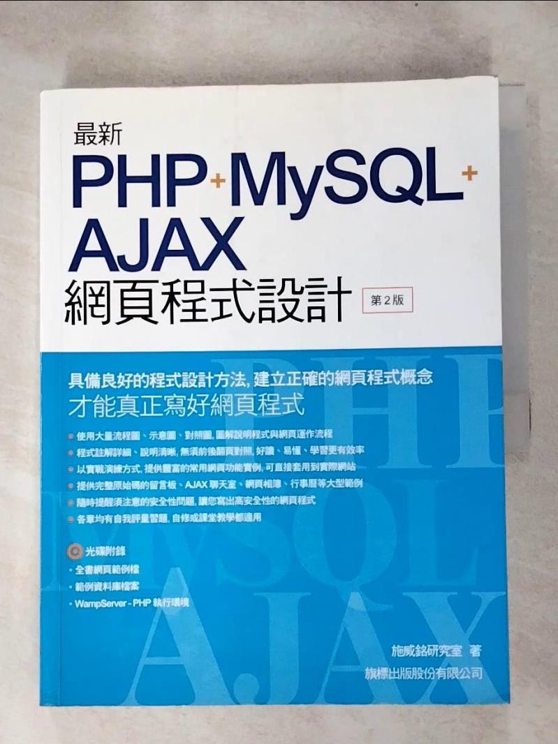 【書寶二手書T4／電腦 KCO】最新 PHP+MySQL+Ajax 網頁程式設計 施威銘研究室