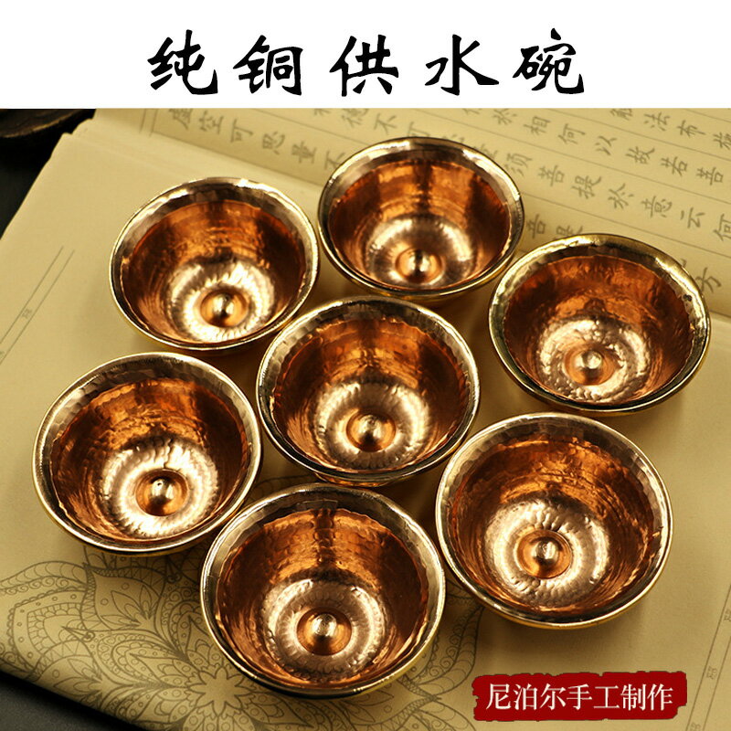 純銅供水碗尼泊爾手工家用供佛供水杯供桌擺件供奉供碗禮佛聖水杯
