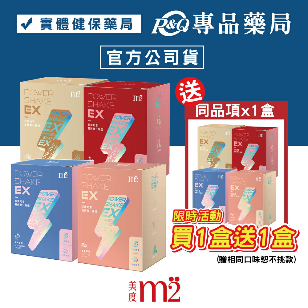 (平均單盒$690)(買1送1)M2輕次方 M2美度 EX超能奶昔升級版 (口味任選) 2盒組 (80種營養蔬果植物 奶素) 專品藥局