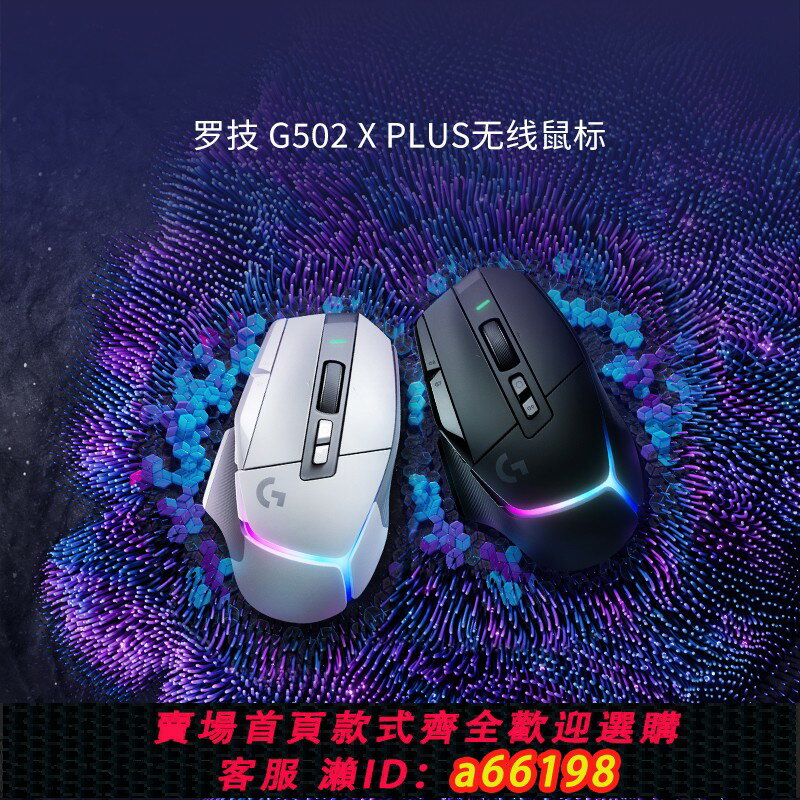 【臺灣公司 可開發票】【官方旗艦店】羅技G502XPLUS無線遊戲滑鼠可充電RGB炫光電競外設