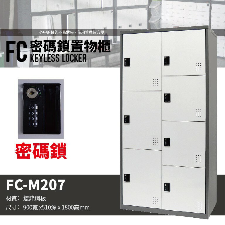 【勇氣盒子】樹德 - FC-M207 多功能密碼鎖置物櫃 -管理櫃-收納櫃-更衣櫃-鞋櫃-