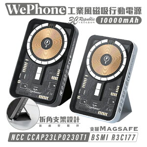 【超取免運】WePhone 工業風 透明 磁吸 magsafe 10000 mah 行動電源 充電器 適 iphone 14 s23