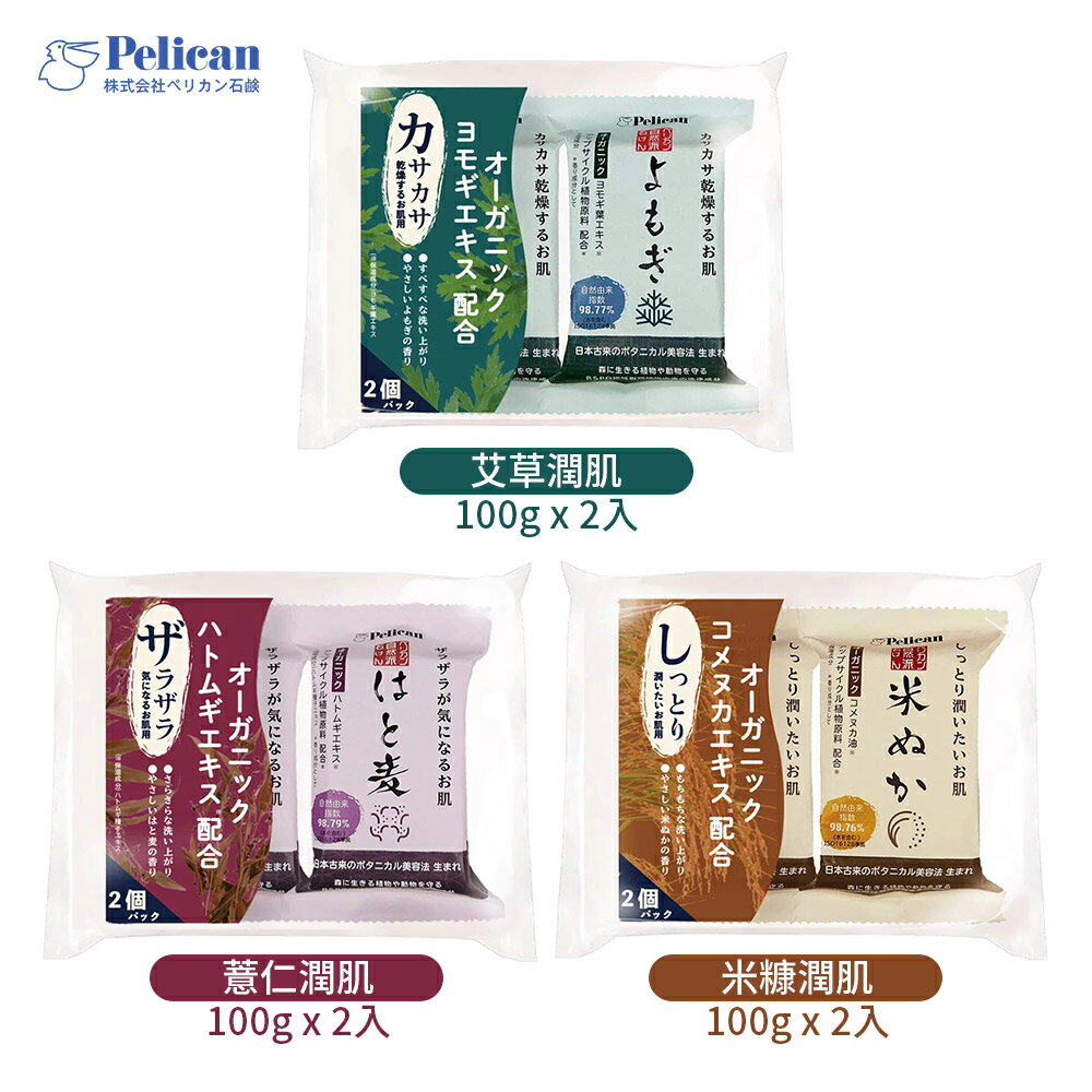 日本 Pelican 沛麗康 自然派潤肌香皂組 100gX2入 多款可選