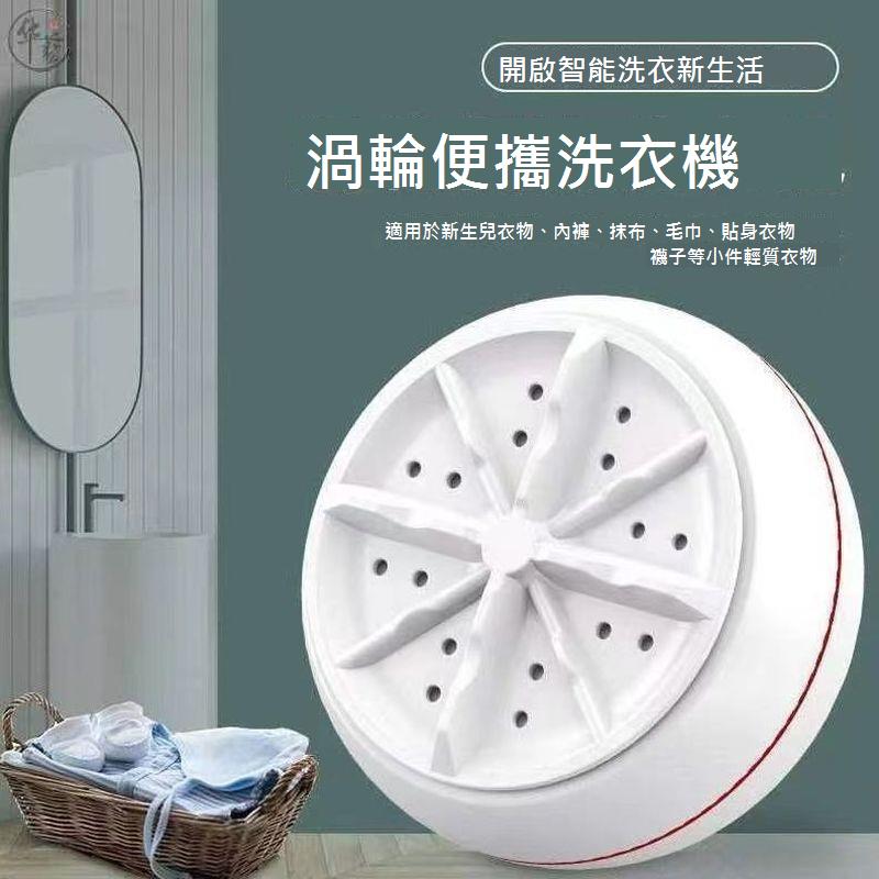 超聲波迷你螺旋洗衣機全自動底盤渦輪便攜式宿舍小型水桶內衣清洗