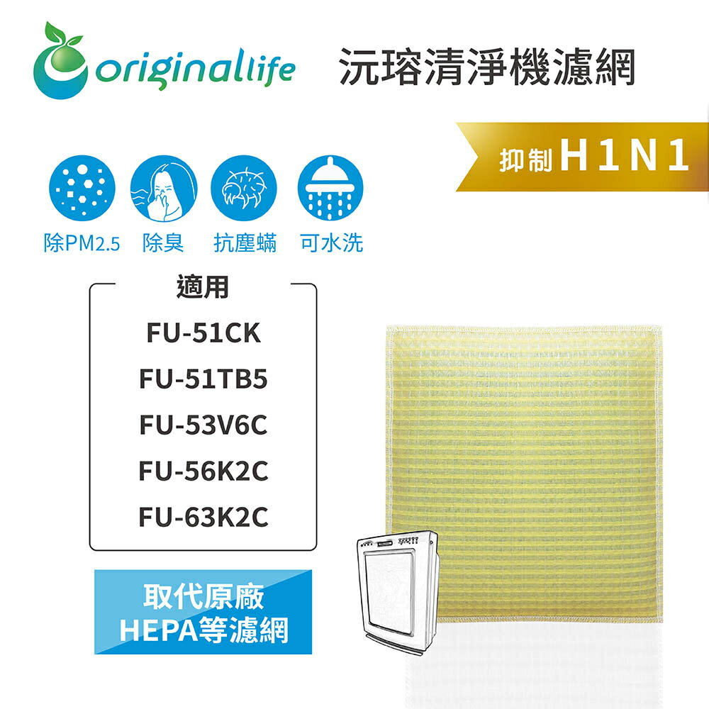 Original Life沅瑢 適用SHARP FU-51CK、FU-51TB5、FU-53V6C 空氣清淨機濾網