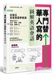 專門替華人寫的圖解英語會話：從「疑問詞核心字義」，掌握「說對第一個字」的關鍵發言！(附MP3)