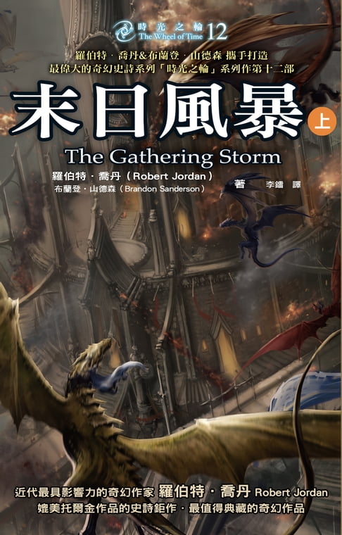 【電子書】時光之輪12：末日風暴（上） 0