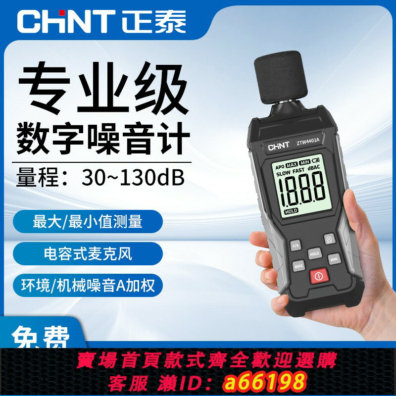 【臺灣公司 可開發票】正泰噪音計分貝檢測儀家用噪音檢測器手持高精度噪聲噪音測試儀器