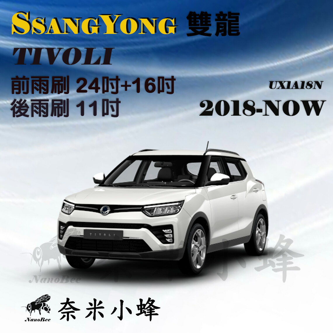 【奈米小蜂】SsangYong雙龍 TIVOLI 2018-NOW雨刷 TIVOLI後雨刷 矽膠雨刷 矽膠鍍膜 軟骨雨刷