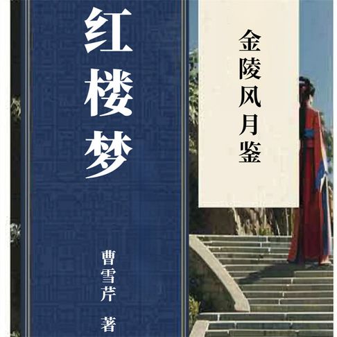 【有聲書】红楼梦（三） 0