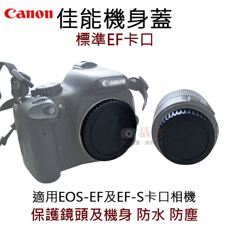 攝彩@佳能機身蓋-標準EF卡口 R-F-3 副廠 相機機身蓋 canon 鏡頭後蓋 EOS-EF EF-S機身保護蓋