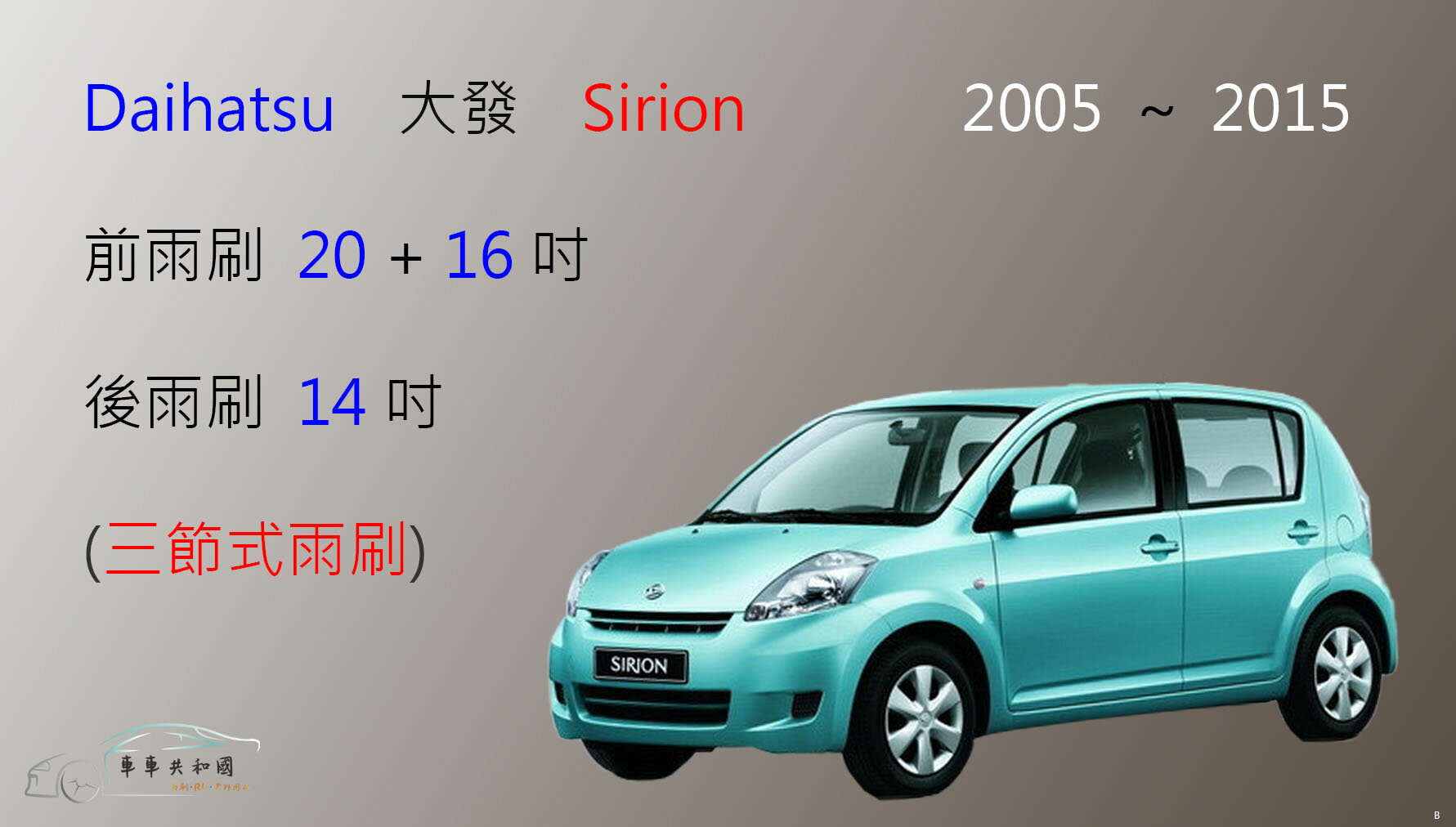 【車車共和國】Daihatsu 大發 Sirion 三節式雨刷 後雨刷  雨刷膠條 可換膠條式雨刷 雨刷錠