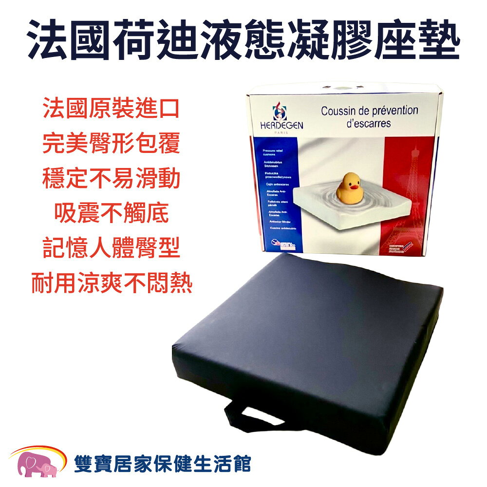 【送四樣好禮】法國荷迪液態凝膠座墊 浮動坐墊 輪椅座墊 輪椅坐墊 液態凝膠坐墊