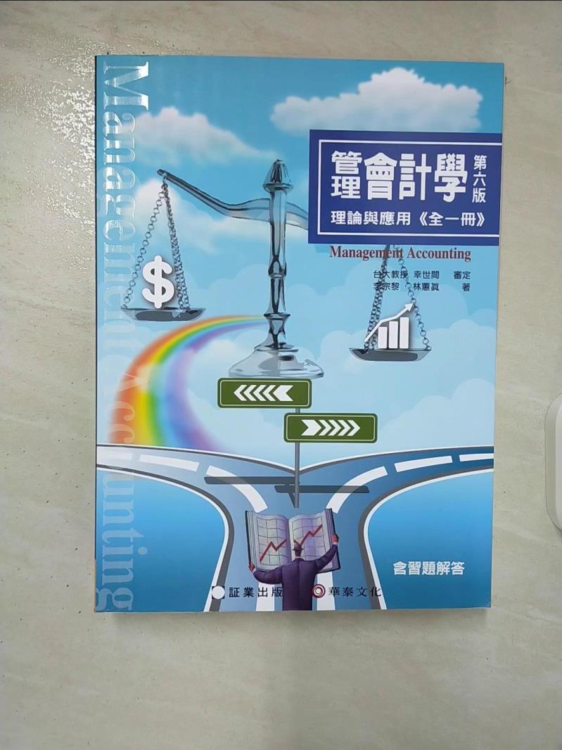 【書寶二手書T6／大學商學 DYK】管理會計學：理論與應用(全一冊)(6版) 林蕙真