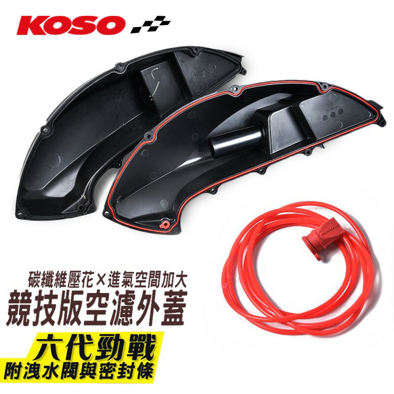 KOSO 空濾蓋 空濾外蓋 碳纖維 空濾殼 空濾罩 空濾外殼 六代勁戰 六代戰 水冷BWS NMAX FORCE2.0