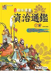 趣味漫畫資治通鑑：三國