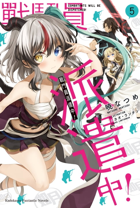 【電子書】戰鬥員派遣中！ (5) 0