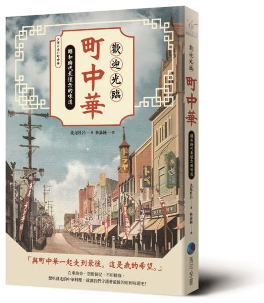 歡迎光臨町中華：昭和時代最懷念的味道【城邦讀書花園】