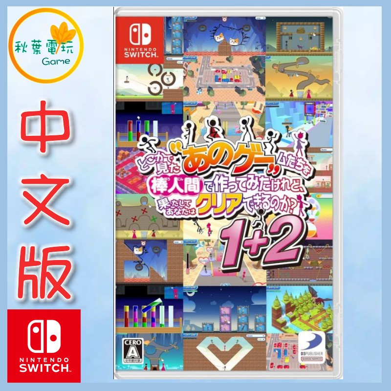 ●秋葉電玩● Switch NS 似曾相識的「那些遊戲」1+2 似曾相識的那些遊戲 日版中文