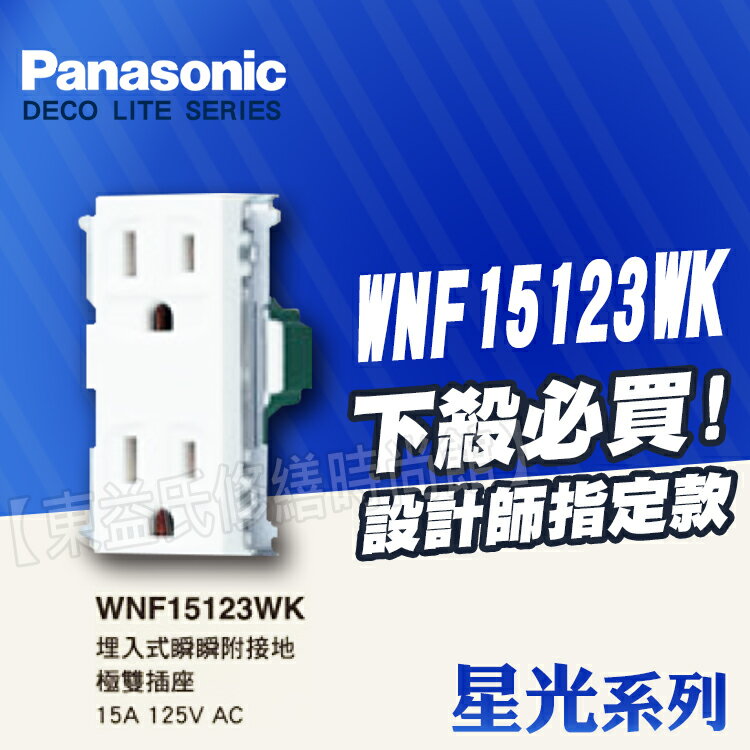 <br/><br/>  Panasonic國際牌開關插座 星光系列WNF15123WK附接地極雙插座【東益氏】售中一電工面板<br/><br/>