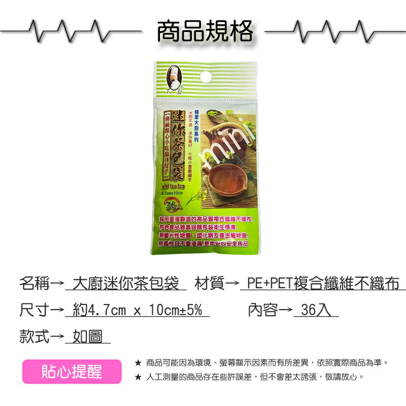 佰潔大廚迷你茶包袋36入【緣屋百貨】天天出貨 茶包袋 沖茶袋 迷你茶包袋 花茶袋 茶葉袋 滷包袋 藥膳袋 茶包 4