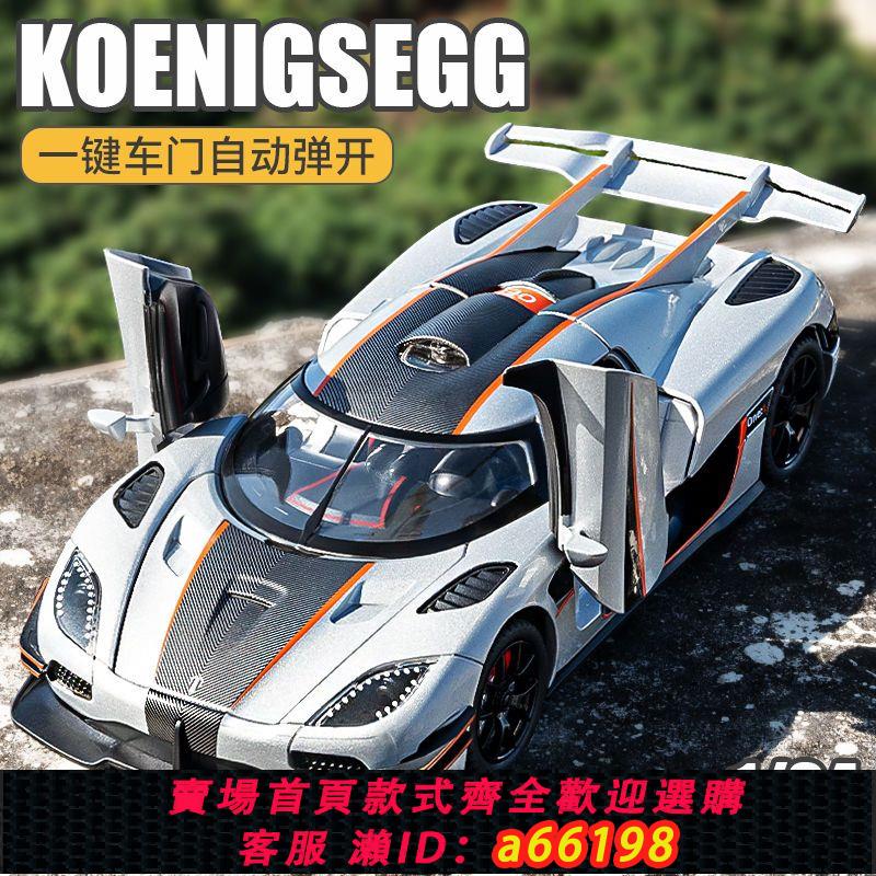 【臺灣公司 可開發票】柯尼塞格one1車模大號汽車模型合金模擬兒童玩具車模收藏擺件男孩