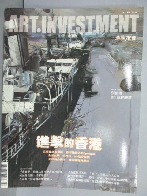 【書寶二手書T1／雜誌期刊_PCN】典藏投資_69期_進擊的香港等