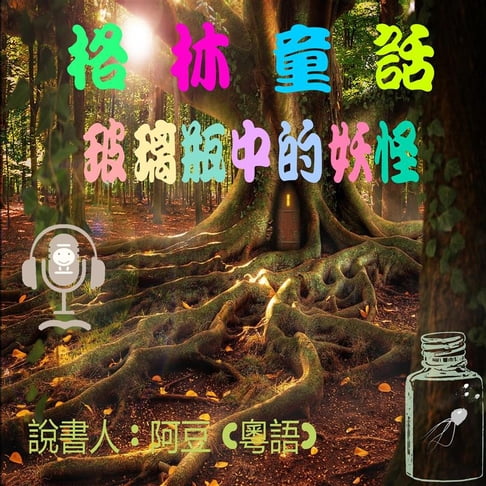 【有聲書】玻璃瓶中的妖怪 0