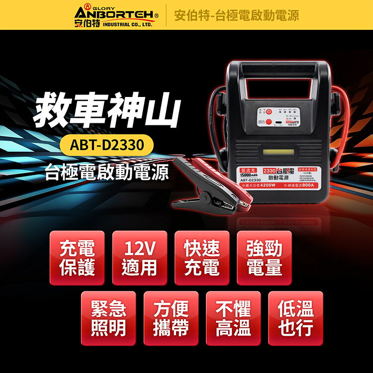 【安伯特】台極電啟動電源ABT-D2330 (一年保固) 救車電源 汽機車救援 緊急照明 4