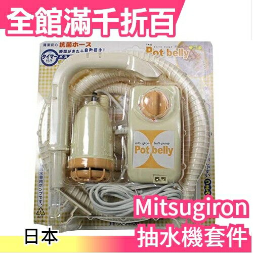 日本 Mitsugiron TP-14 電動抽水機 計時自動停止 幫浦 抽水泵 自動排水 省水節水 【小福部屋】