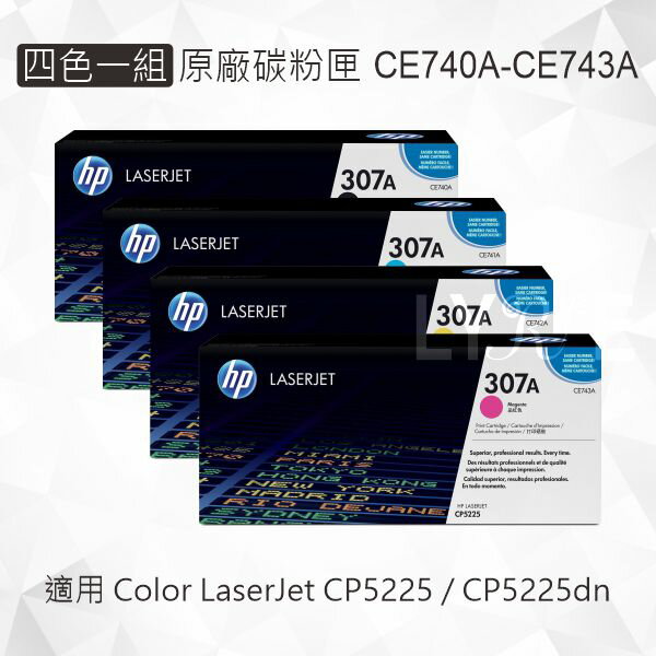 HP 四色一組 307A 原廠碳粉匣 CE740A CE741A CE742A CE743A 適用 Color LaserJet CP5225/CP5225dn