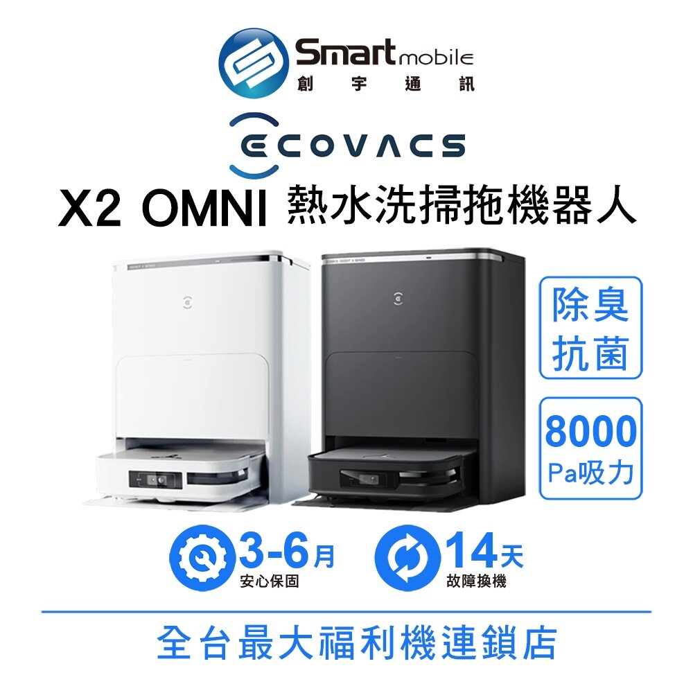 折300 | ECOVACS 科沃斯 DEEBOT X2 OMNI 熱水洗掃拖機器人 8000Pa颶風級吸力 二手 福利品 創宇通訊