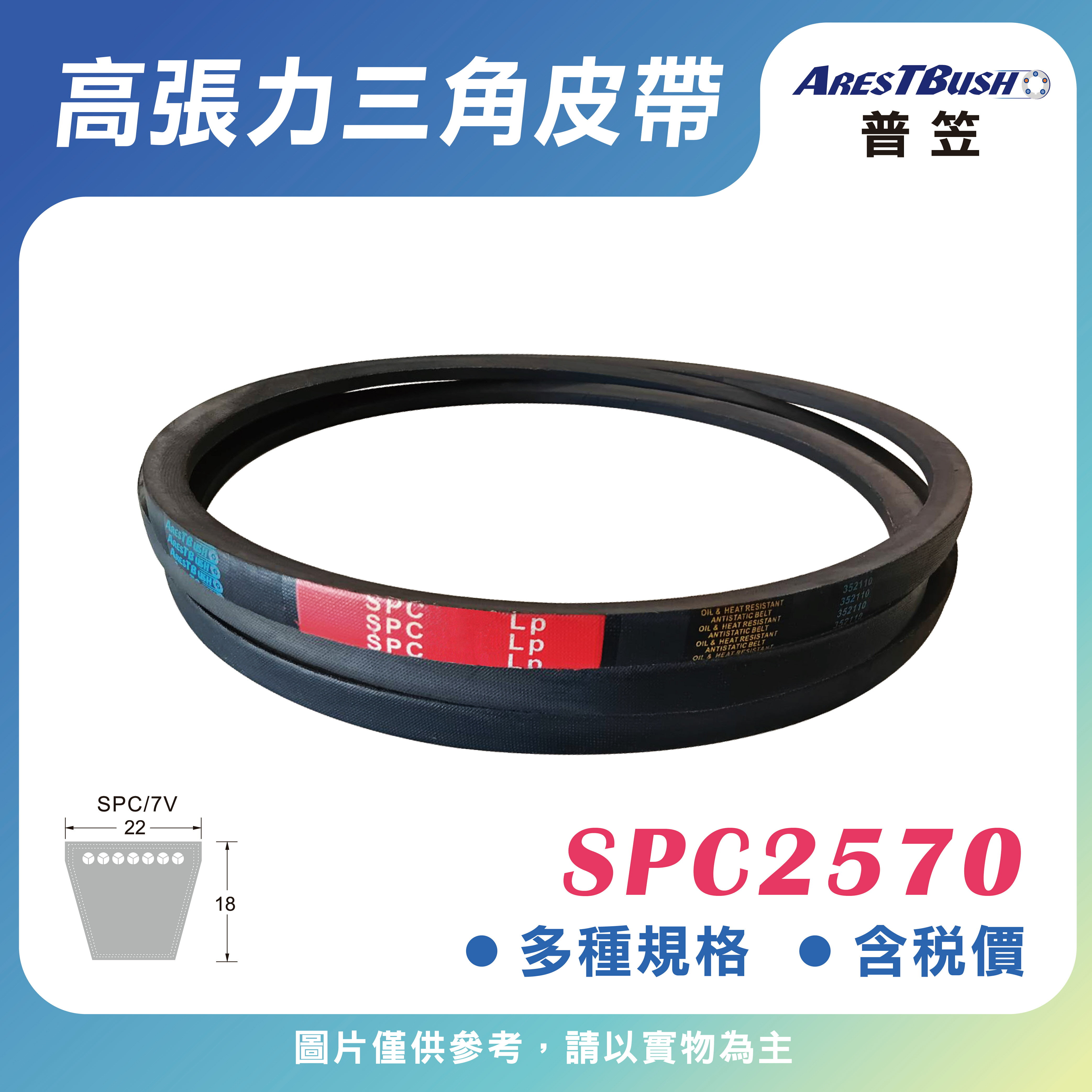 高張力包布型 三角皮帶 V-belt SPC2570