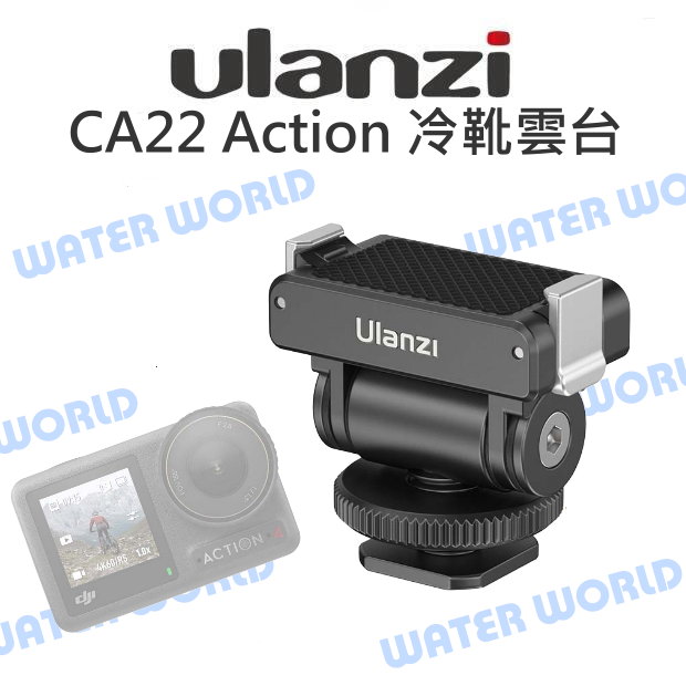 【中壢-水世界】ULANZI DJI Action3 Action4 Action5 磁吸轉接 CA22 冷靴雲臺 熱靴【中壢-水世界】